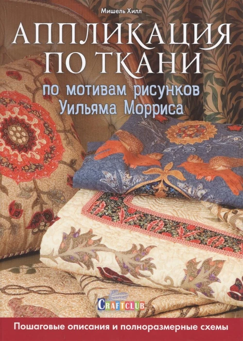 Аппликация по ткани по мотивам рисунков Уильяма Морриса