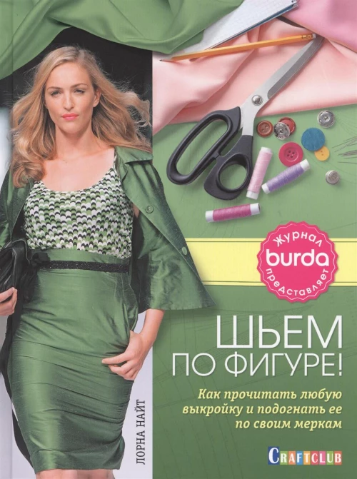 Шьем по фигуре!Как прочитать любую выкройку и подогнать ее по своим меркам
