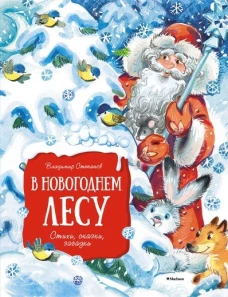 В новогоднем лесу (нов.обл.**)