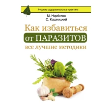 Как избавиться от паразитов: все лучшие методики