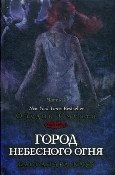 Город небесного огня. Книга 6. Часть 2