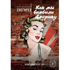 Как мы бомбили Америку