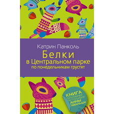 Белки в Центральном парке по понедельникам грустят