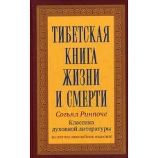 Тибетская книга жизни и смерти.Классика духовной литературы.20-летнее юбилейное