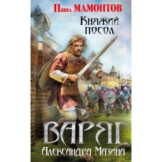 Варяг. Княжий посол