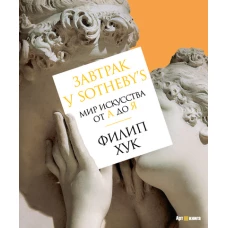 Завтрак у Sotheby&rsquo;s. Мир искусства от А до Я (нов/обл.)