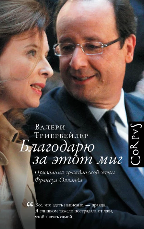 Благодарю за этот миг