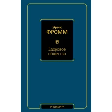 Здоровое общество