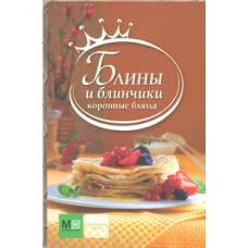 Блины и блинчики