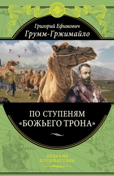 По ступеням &laquo;Божьего трона&raquo;