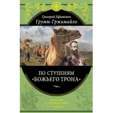 По ступеням «Божьего трона»