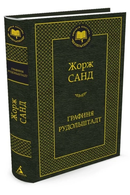 Графиня Рудольштадт