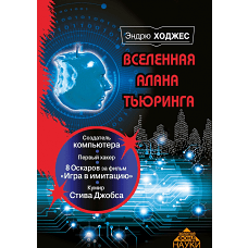 Вселенная Алана Тьюринга