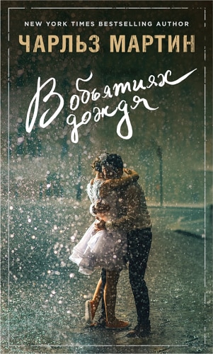 В объятиях дождя