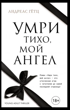 Умри тихо, мой ангел