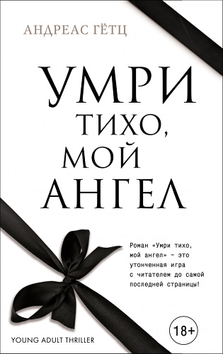 Умри тихо, мой ангел