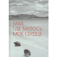 Там, где билось мое сердце