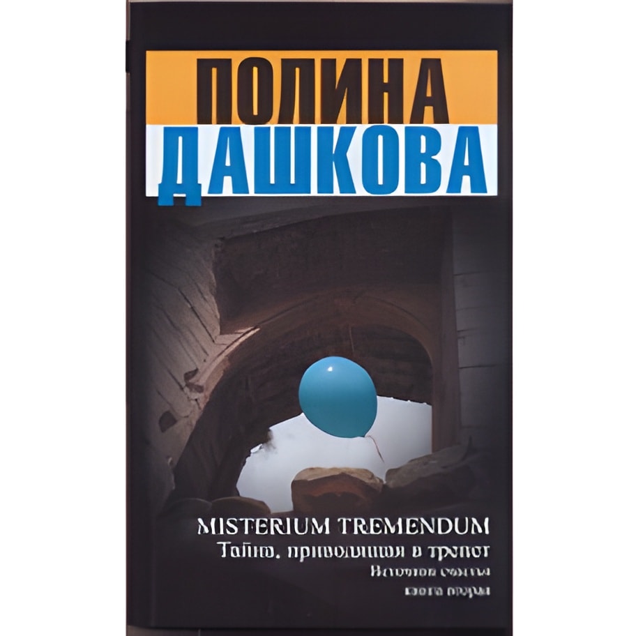 Misterium Tremendum. Тайна, приводящая в трепет. Источник счастья. Книга 2