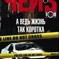 А ведь жизнь так коротка