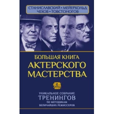 Большая книга актерского мастерства. Уникальное собрание тренингов по методикам величайших режиссеров. Станиславский, Мейерхольд, Чехов, Товстоногов