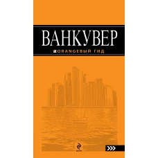 Ванкувер. Путеводитель