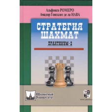Стратегия шахмат.Практикум-2