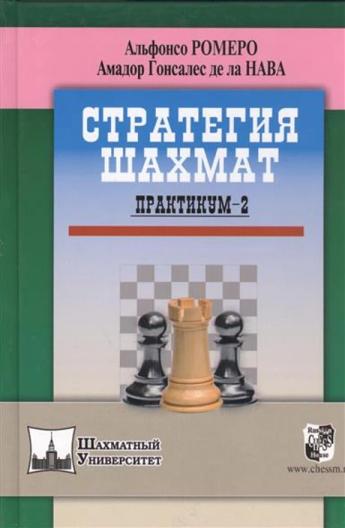 Стратегия шахмат.Практикум-2
