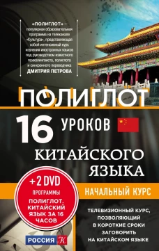 16 уроков Китайского языка. Начальный курс + 2 DVD 