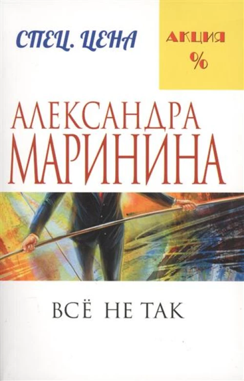 Все не так