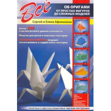 Все об оригами.От простых фигурок до сложных моделей