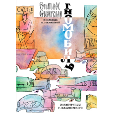 Гномобиль (илл.Калиновского Г.)