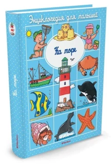 На море (до 3-х лет, пухлая обл., импорт)
