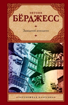 Заводной апельсин: роман (Зарубежная классика)