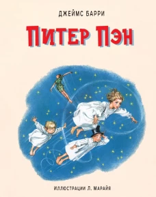 Питер Пэн