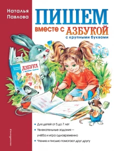Пишем вместе с Азбукой с крупными буквами
