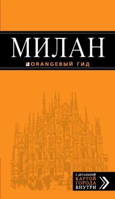 Милан: путеводитель+карта.
