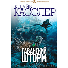 Гаванский шторм