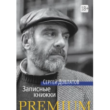 Записные книжки