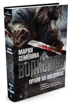 Волкодав.Право на поединок.