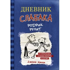 Дневник слабака. Родрик рулит