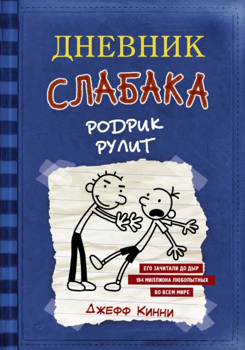 Дневник слабака. Родрик рулит