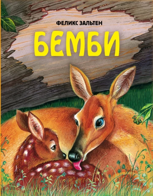 Бемби