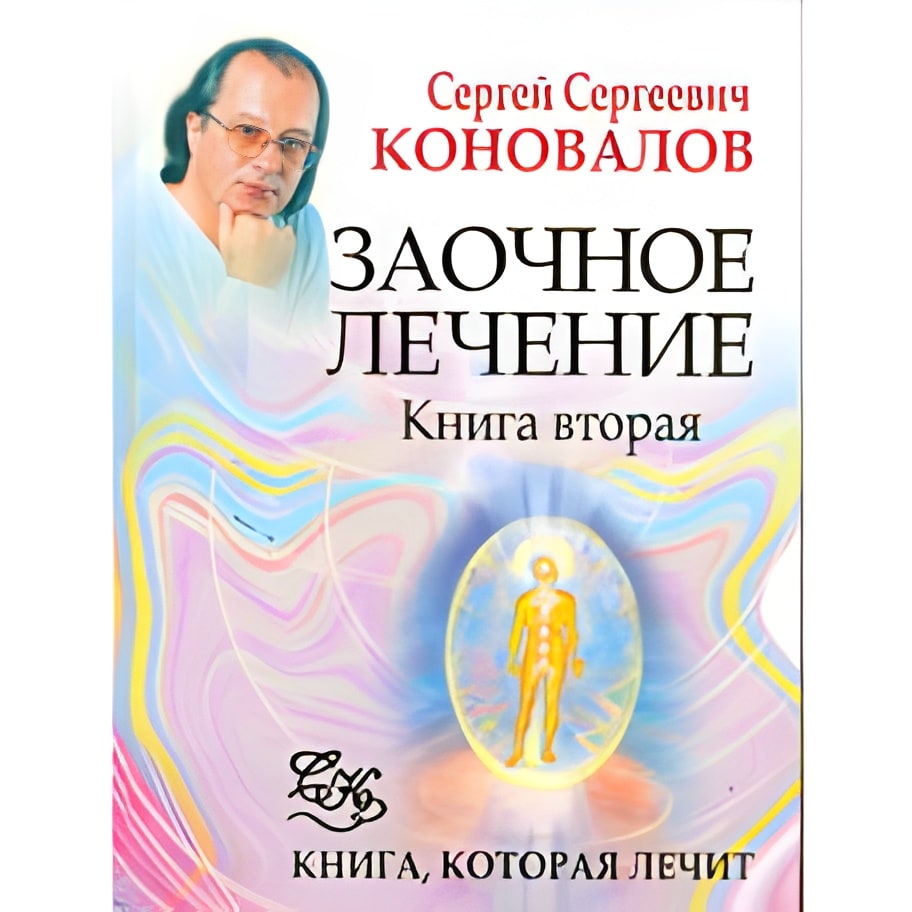 Заочное лечение. Кн. 2
