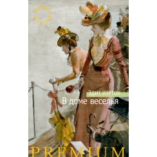 В доме веселья