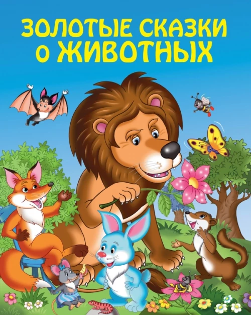 Золотые сказки о животных