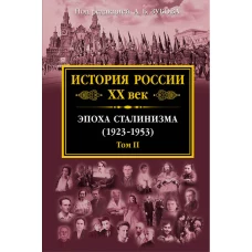 История России XX век. Эпоха Сталинизма (1923-1953). Том II