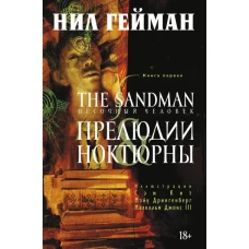 The Sandman. Песочный человек Кн.1 Прелюдии и нокт