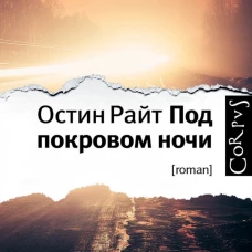 Под покровом ночи