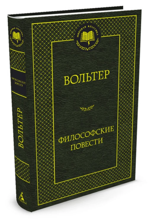 Философские повести