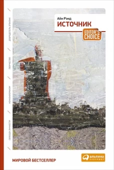Источник: роман. (два тома в одной книге). 6-изд